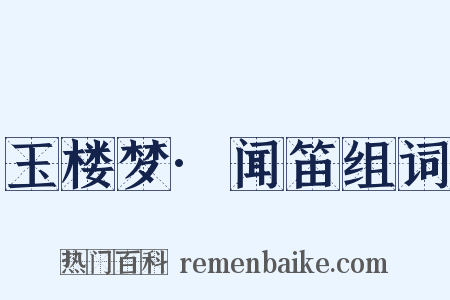 玉楼梦·闻笛组词是什么意思的图片